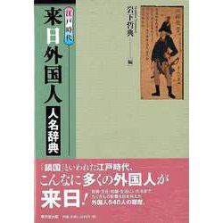 【バーゲンブック】江戸時代来日外国人人名辞典 [事典辞典]