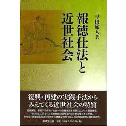 【バーゲンブック】報徳仕法と近世社会 [単行本]