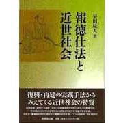 【バーゲンブック】報徳仕法と近世社会 [単行本]