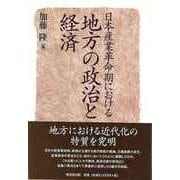 【バーゲンブック】日本産業革命期における地方の政治と経済 [単行本]