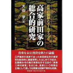 【バーゲンブック】高家前田家の総合的研究-近世官僚制とアーカイブズ [単行本]