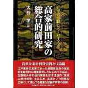 【バーゲンブック】高家前田家の総合的研究-近世官僚制とアーカイブズ [単行本]