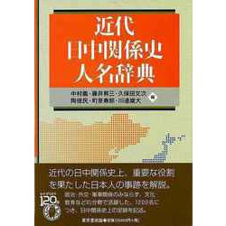 【バーゲンブック】近代日中関係史人名辞典 [事典辞典]