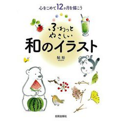 【バーゲンブック】ふわっとやさしい和のイラスト-心をこめて12ヶ月を描こう [単行本]