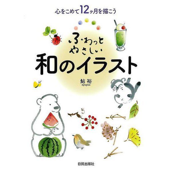 【バーゲンブック】ふわっとやさしい和のイラスト-心をこめて12ヶ月を描こう [単行本]