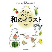 【バーゲンブック】ふわっとやさしい和のイラスト-心をこめて12ヶ月を描こう [単行本]