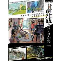 【バーゲンブック】コンセプト別 世界観のつくりかた-キャラクターを見せるための背景テクニック [単行本]