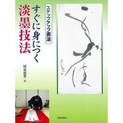【バーゲンブック】すぐに身につく淡墨技法-ステップアップ書法 [単行本]