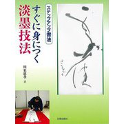 【バーゲンブック】すぐに身につく淡墨技法-ステップアップ書法 [単行本]