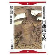 【バーゲンブック】寺社の装飾彫刻日蓮宗寺院-彫刻で見る日蓮の生涯と法華経説話 [単行本]
