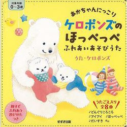 【バーゲンブック】あかちゃんにっこりケロポンズのほっぺっぺふれあいあそびうた [絵本]