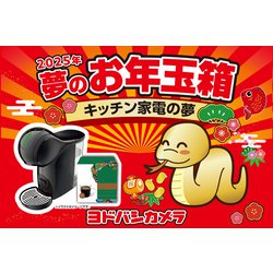 ヨドバシ.com - ヨドバシカメラ Yodobashi Camera 夢のお年玉箱2025 キッチン家電の夢 通販【全品無料配達】