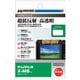 液晶保護フィルム III FUJIFILM X-M5 専用 DGF3-FXM5