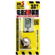 N-2099 [電源遮断装置]