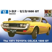 昭和の名車 No.12 トヨタ・セリカ1600 GT [組立式プラスチックモデル]