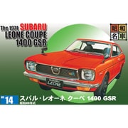 昭和の名車 No.14 スバル・レオーネ クーペ 1400 GSR [組立式プラスチックモデル]