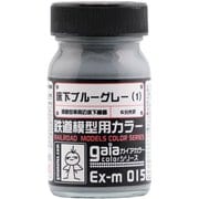 31236 [ガイアカラー 鉄道カラーシリーズ 床下ブルーグレー]