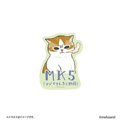 mofusand(モフサンド) スマホに貼れるサイズのステッカー MK5