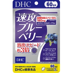 速攻ブルーベリー 120粒入（60日分）