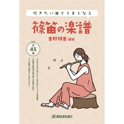 吹きたい曲でうまくなる 篠笛の楽譜 [SUZUKI 篠笛曲集]