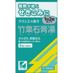 「クラシエ」漢方竹葉石膏湯エキス顆粒（ちくようせっこうとう） 6包 内容量：3日分 [第2類医薬品 漢方薬・生薬]