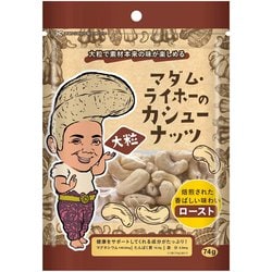 マダム・ライホーのカシューナッツ ロースト 74g