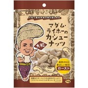 マダム・ライホーのカシューナッツ ロースト 74g