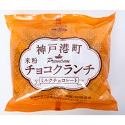神戸港町米粉チョコクランチ（ミルクチョコ） 16個