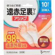 遠赤足裏シート アシメグ 10セット