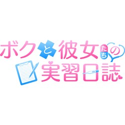 Amazon.co.jp: ボクと彼女たちの実習日誌 -Switch 【Amazon.co