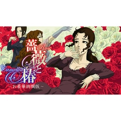 薔薇と椿 お豪華絢爛版 デラックスエディション switch スイッチソフト 薔薇と椿 ～お豪華絢爛版～ – SUPERDELUXE GAMES