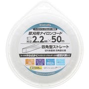EM 草刈用ナイロンコード 四角 対辺2.2mm×50m 白