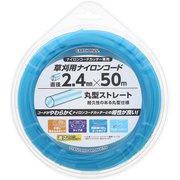 EM 草刈用ナイロンコード 丸 直径2.4mm×50m 青
