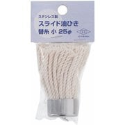 スライド油引き 替糸 小