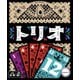 トリオ 日本語版 [ボードゲーム 対象年齢：8歳以上]