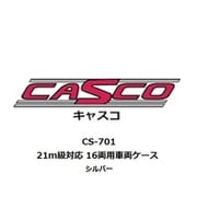 CS-701 車両ケース 21m級対応 16両用 シルバー [鉄道模型用品]