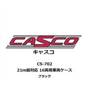 CS-702 車両ケース 21m級対応 16両用 ブラック [鉄道模型用品]