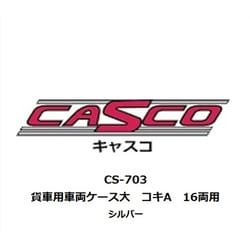 CS-703 車両ケース 大 貨車用 コキA 16両用 シルバー [鉄道模型用品]