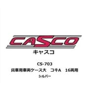 CS-703 車両ケース 大 貨車用 コキA 16両用 シルバー [鉄道模型用品]