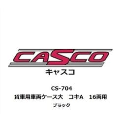 CS-704 車両ケース 大 貨車用 コキA 16両用 ブラック [鉄道模型用品]