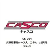 CS-704 車両ケース 大 貨車用 コキA 16両用 ブラック [鉄道模型用品]