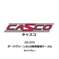 CS-573 車両ケース 10両用 A ダークグリーン / ライトグレー [鉄道模型用品]