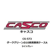 CS-573 車両ケース 10両用 A ダークグリーン / ライトグレー [鉄道模型用品]