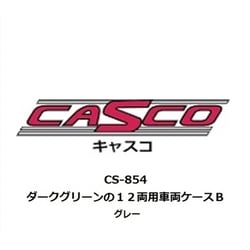 CS-854 車両ケース 12両用 B ダークグリーン / グレー [鉄道模型用品]