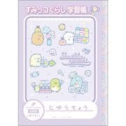 すみっコぐらし 自由帳 NY41402