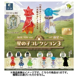星の子コレクション3 -新星-（1個） [コレクショントイ]