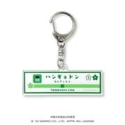 JR-5-B サンリオキャラクターズ キャラフルライナー vol.1 アクリルキーホルダー 駅名標 ハンギョドン
