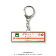 JR-5-C サンリオキャラクターズ キャラフルライナー vol.1 アクリルキーホルダー 駅名標 ポチャッコ