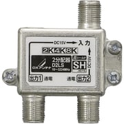 アンテナ 2分配器 全端子通電形 新4K8K衛星放送(3224MHz)対応 D2LS