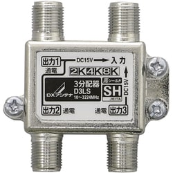 アンテナ 3分配器 全端子通電形 新4K8K衛星放送（3224MHz）対応 D3LS